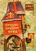 Луда. "ТРУДУС-ТРУДУМ-ТРУД"