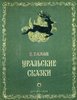 П.Бажов. "УРАЛЬСКИЕ СКАЗКИ"