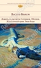 Быков Василь Дожить до рассвета. Сотников. Обелиск. Журавлиный крик. Знак беды