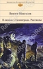 Некрасов Виктор В окопах Сталинграда