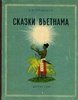 В.Жукровский. "СКАЗКИ ВЬЕТНАМА"