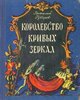 В.Губарев. "КОРОЛЕВСТВО КРИВЫХ ЗЕРКАЛ".