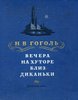 Н.Гоголь. "ВЕЧЕРА НА ХУТОРЕ БЛИЗ ДИКАНЬКИ".