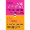 Как говорить, чтобы дети слушали, и как слушать, чтобы дети говорили