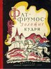 "ФАТ-ФРУМОС - ЗОЛОТЫЕ КУДРИ".Румынские народные сказки.