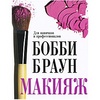 Бобби Браун "Макияж. Для новичков и профессионалов"