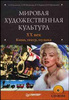 Мировая художественная культура. XX век. Кино. Театр. Музыка + CD