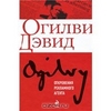 Дэвид Огилви "Откровения рекламного агента"