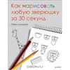 Как нарисовать любую зверюшку за 30 секунд | Павел Линицкий