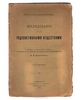 Мария Склодовская-Кюри. Исследования над радиоактивными веществами