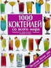 1000 кoктeйлeй co вceгo миpa/