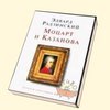 Эдвард Радзинский "Моцарт и Казанова"