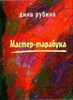 Дина Рубина "Мастер - тарабука"