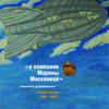 В компании Марины Москвиной. Избранные радиопередачи.