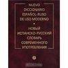 Nuevo Diccionario Espanol-Ruso de Uso Moderno