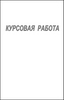 Удачно написать 2 курсовые работы