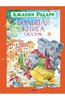 Большая книга сказок