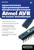 Практическое программирование микроконтроллеров Atmel AVR на языке ассемблера - Ревич Ю.В.