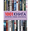 Книга "1001 книга, которую нужно прочитать".