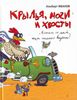 Альберт Иванов: Крылья, ноги и хвосты