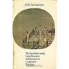 Завадская - Эстетические проблемы живописи старого Китая