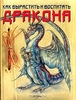 "Как вырастить и воспитать дракона" Д. Топселл