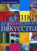 Техники изобразительного искусства в интернет-магазине Ярлу