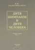 Дитя шимпанзе и дитя человека. В 2 томах.  Н. Н. Ладыгина-Котс