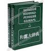 Большой японско-русский словарь