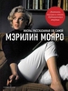 Книга "Мэрилин Монро. Жизнь, рассказанная ею самой"