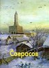 Саврасов, альбом