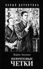 Борис Акунин - Нефритовые четки