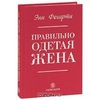 Правильно одетая жена | Энн Фогарти