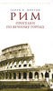 Генри В. Мортон. Рим. Прогулки по Вечному городу