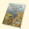 Археология севернорусской деревни X-XIII веков. В 3 томах