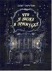 О. А. Тарутин "Что я видел в эрмитаже"