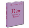 Dior. Словарь моды