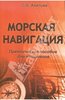 учебник по морской навигации