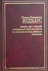 Дживс, вы - гений! Фамильная честь Вустеров. Не позвать ли нам Дживса? Рассказы