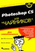 книга по фотошопу для чайников