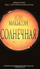 Йен Макьюен, "Солнечная"