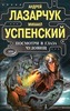 А. Лазарчук, М. Успенский "Посмотри в Глаза Чудовищ"