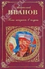 Иванов Анатолий Тени исчезают в полдень