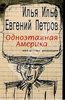 Ильф, Петров "Одноэтажная Америка. Письма из Америки"