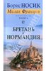 Борис Носик: Бретань и Нормандия. Из цикла "Милая Франция"