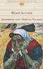 Абрамов Федор Деревянные кони. Повести. Рассказы