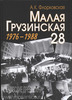 Малая Грузинская 28 А.К. Флорковская