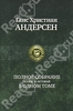 Андерсен Ганс Христиан Полное собрание сказок и историй