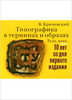 В. Кричевский. Типографика в терминах и образах