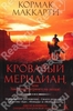 Кровавый меридиан, или Закатный багрянец на западе / Blood Meridian, Or the Evening Redness in the West (Кормак Маккарти / Corma